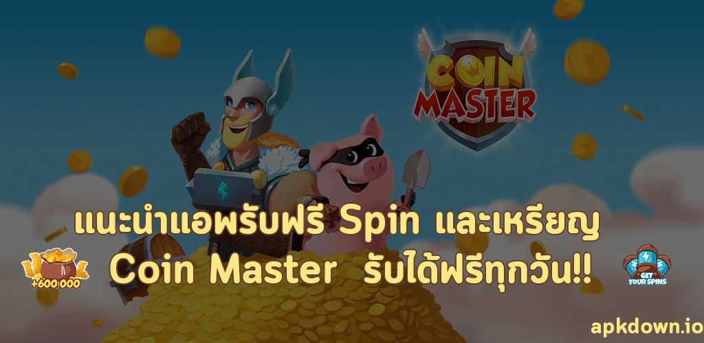 แนะนำแอพรับฟรี Spin และเหรียญ สำหรับใช้ในเกม Coin Master รับได้ฟรีทุกวัน!!