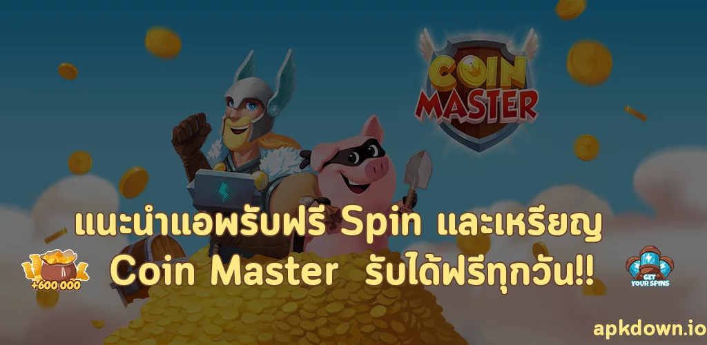 Introducing an app to get free Spins and coins for use in the game Coin Master. Get free every day!!